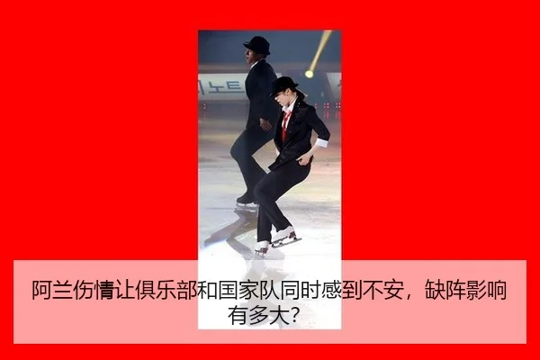 a-lan-shang-qing-rang-ju-le-bu-he-guo-jia-dui-tong-shi-gan-dao-bu-an-que-zhen-ying-xiang-you-duo-da-2-697.jpg