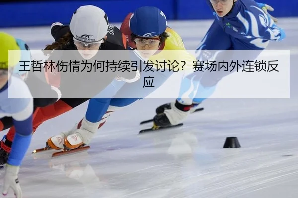 王哲林伤情为何持续引发讨论？赛场内外连锁反应