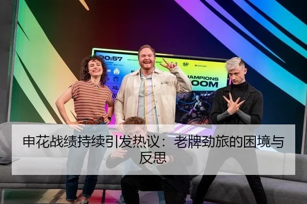 申花战绩持续引发热议：老牌劲旅的困境与反思